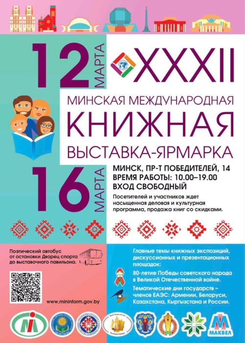 XXXII Международная книжная выставка-ярмарка пройдет в Минске 12–16 марта